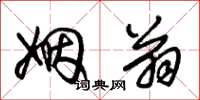 朱锡荣姻翁草书怎么写
