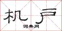 范连陞机户隶书怎么写