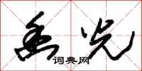 朱锡荣幽光草书怎么写