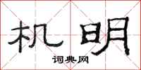 范连陞机明隶书怎么写