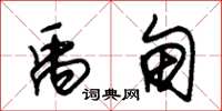 朱锡荣禹甸草书怎么写
