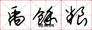 朱锡荣禹余粮草书怎么写