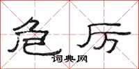 范连陞危厉隶书怎么写