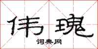 范连陞伟瑰隶书怎么写