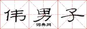 范连陞伟男子隶书怎么写