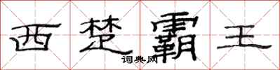 范连陞西楚霸王隶书怎么写