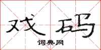 范连陞戏码隶书怎么写