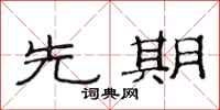 范连陞先期隶书怎么写