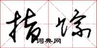 朱锡荣指踪草书怎么写