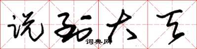朱锡荣说到大天草书怎么写
