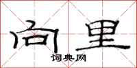 范连陞向里隶书怎么写