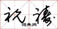 朱锡荣祝祷草书怎么写