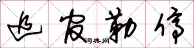 朱锡荣追官勒停草书怎么写