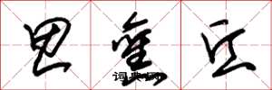 朱锡荣思旧丘草书怎么写