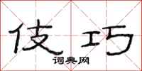 范连陞伎巧隶书怎么写