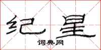 范连陞纪星隶书怎么写