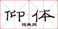 范连陞仰体隶书怎么写