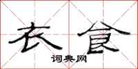 范连陞衣食隶书怎么写