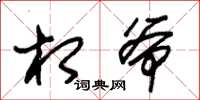 朱锡荣相爷草书怎么写