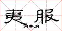 范连陞夷服隶书怎么写