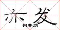 范连陞亦发隶书怎么写