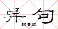 范连陞异句隶书怎么写