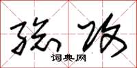 朱锡荣总攻草书怎么写