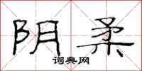 范连陞阴柔隶书怎么写