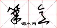 朱锡荣笔意草书怎么写