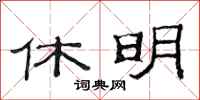 范连陞休明隶书怎么写