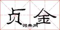 范连陞贞金隶书怎么写