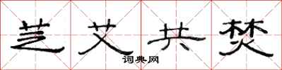 范连陞芝艾共焚隶书怎么写