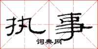 范连陞执事隶书怎么写