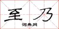 范连陞至乃隶书怎么写