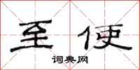 范连陞至使隶书怎么写
