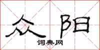 范连陞众阳隶书怎么写