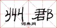 范连陞州郡隶书怎么写