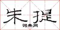 范连陞朱提隶书怎么写