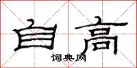 范连陞自高隶书怎么写