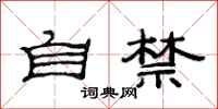 范连陞自禁隶书怎么写