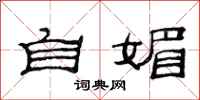 范连陞自媚隶书怎么写