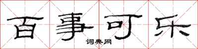 范连陞百事可乐隶书怎么写