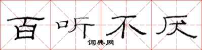 范连陞百听不厌隶书怎么写