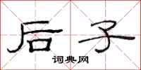 范连陞后子隶书怎么写