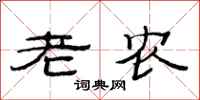 范连陞老农隶书怎么写