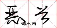 朱锡荣恶首草书怎么写