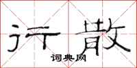 范连陞行散隶书怎么写