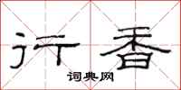 范连陞行香隶书怎么写