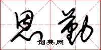 朱锡荣恩勤草书怎么写