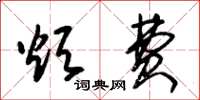 朱锡荣烦费草书怎么写